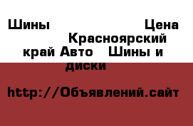 Шины Cordiant 185/70 › Цена ­ 1 800 - Красноярский край Авто » Шины и диски   